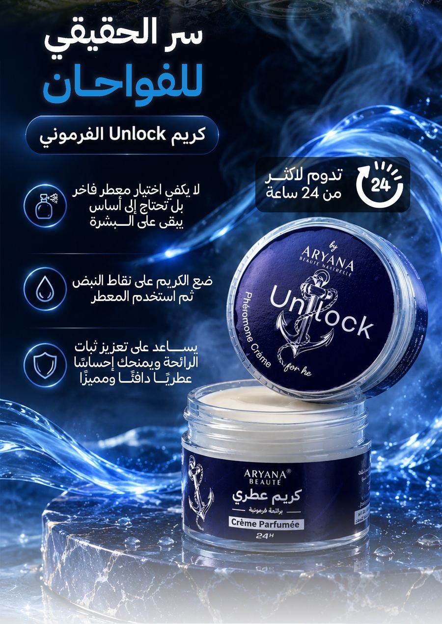 كريم Unlock العطري الفرموني 24H من ARYANA BEAUTÉ